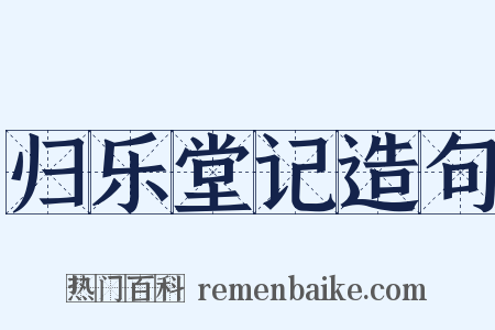 归乐堂记造句是什么意思的图片